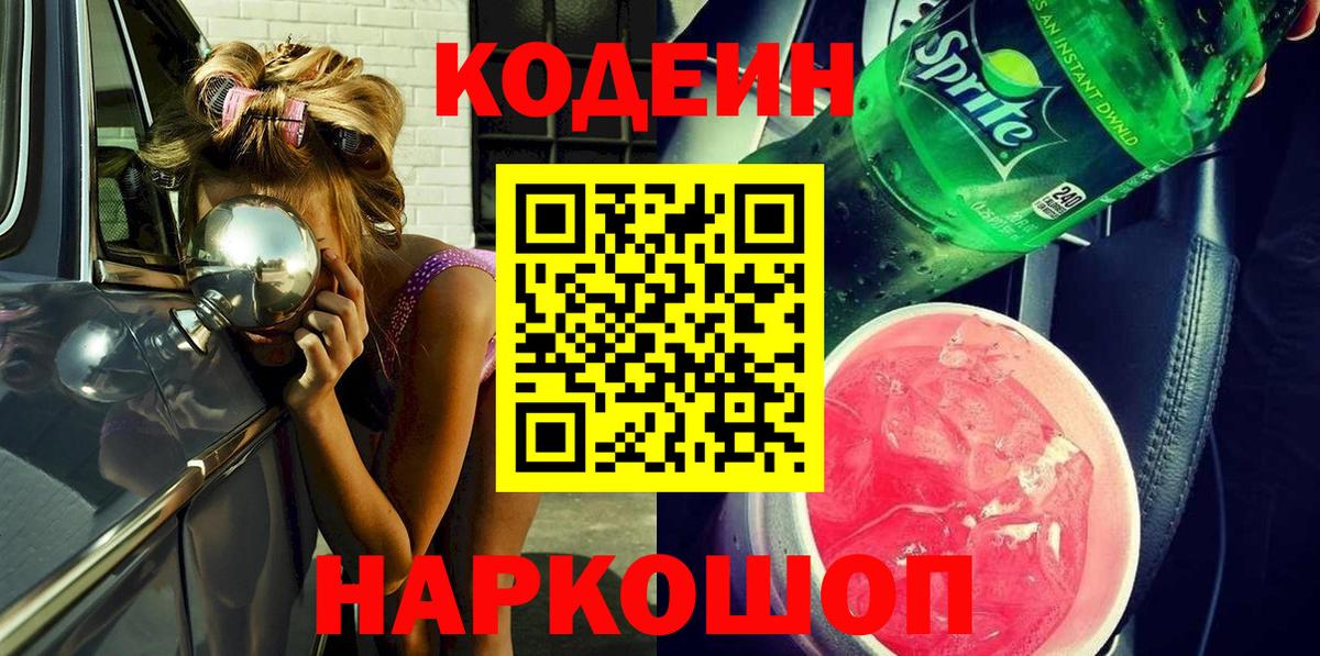 Кодеин Purple Drank  наркотики  Кодеиновый сироп Lean напиток Lean (лин)  Отрадный  Вход с VPN 